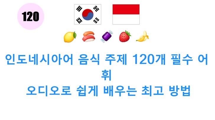 인도네시아어 음식 주제 120개 필수 어휘: 오디오로 쉽게 배우는 최고 방법
